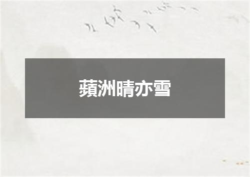 蘋洲晴亦雪