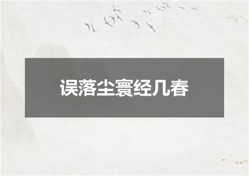 误落尘寰经几春