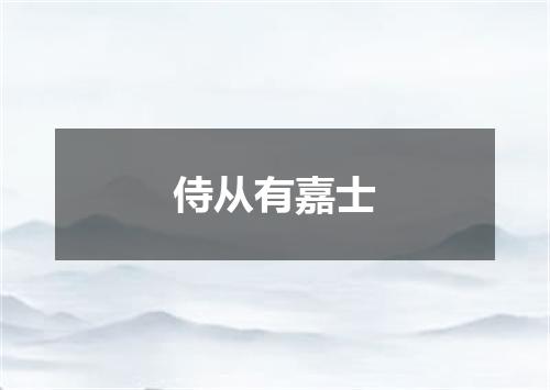 侍从有嘉士