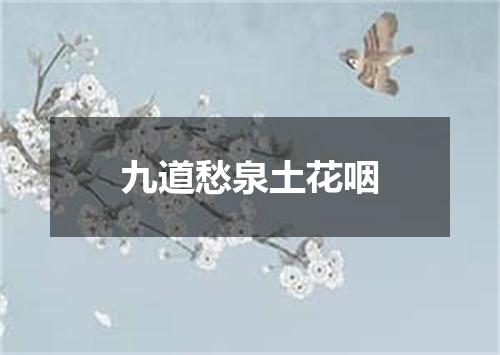 九道愁泉土花咽