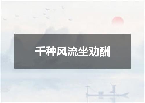 千种风流坐劝酬