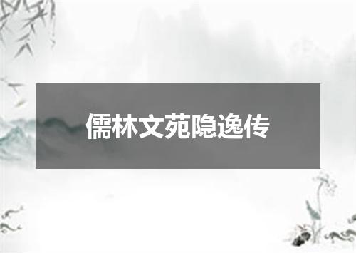 儒林文苑隐逸传