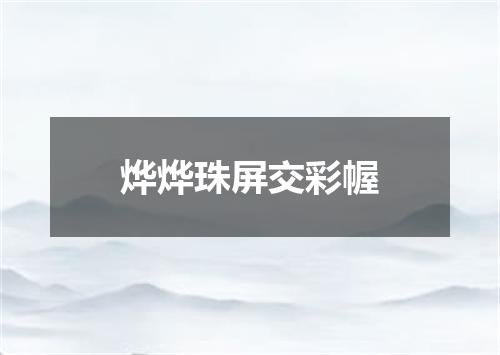 烨烨珠屏交彩幄
