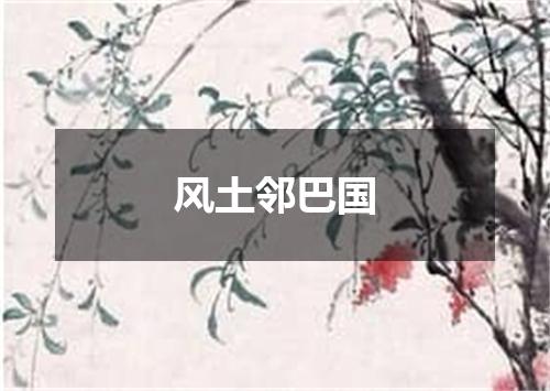 风土邻巴国