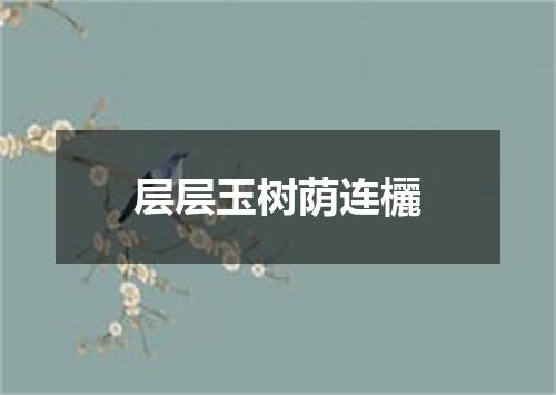 层层玉树荫连欐