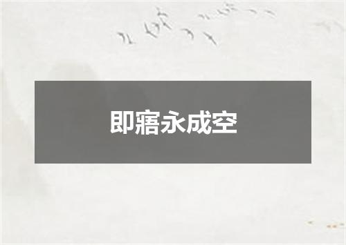 即寤永成空