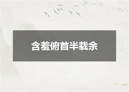含羞俯首半载余