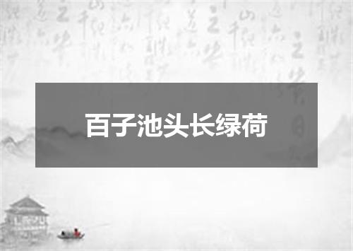 百子池头长绿荷