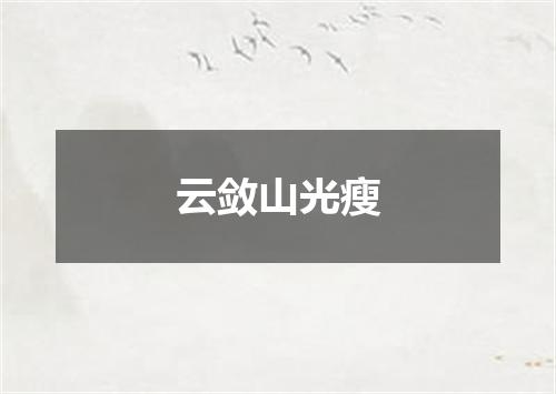 云敛山光瘦
