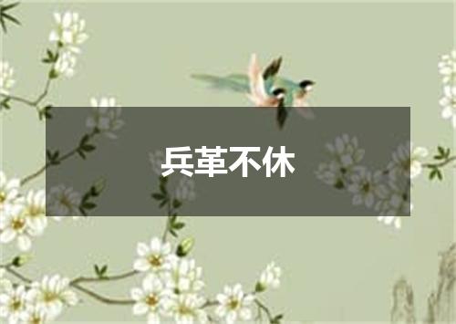 兵革不休