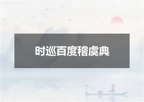 时巡百度稽虞典