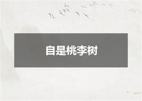 自是桃李树