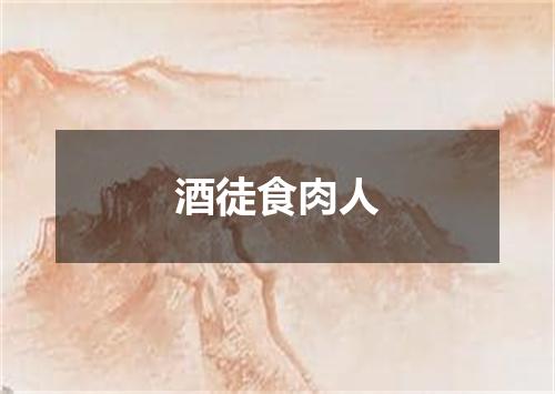 酒徒食肉人