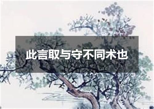 此言取与守不同术也