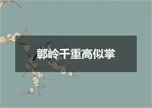 鄣岭千重高似掌
