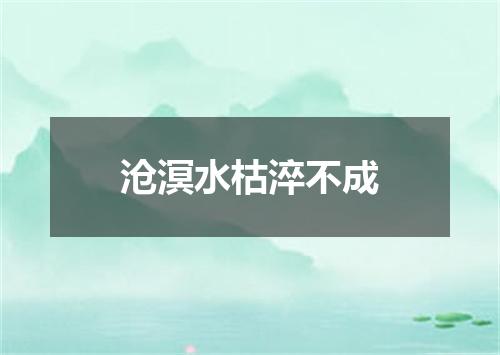 沧溟水枯淬不成