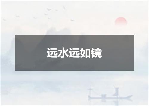 远水远如镜