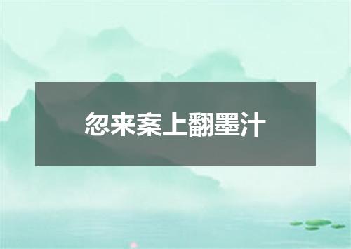忽来案上翻墨汁