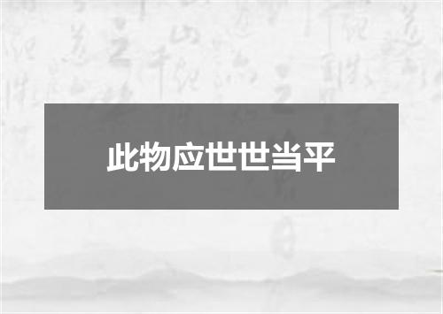 此物应世世当平
