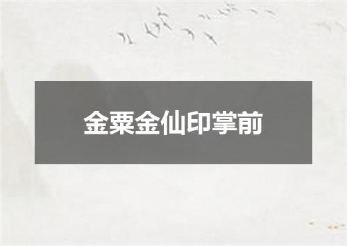 金粟金仙印掌前