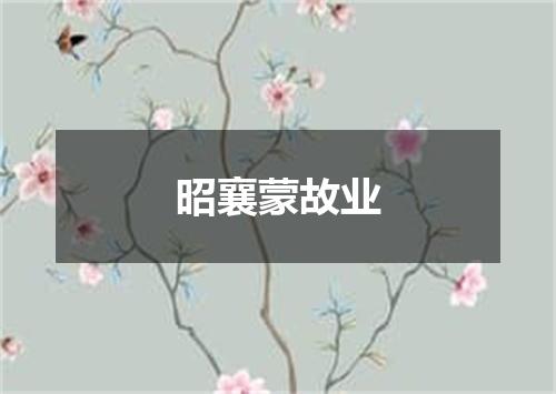 昭襄蒙故业
