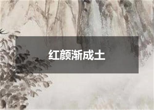 红颜渐成土