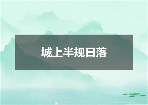 城上半规日落