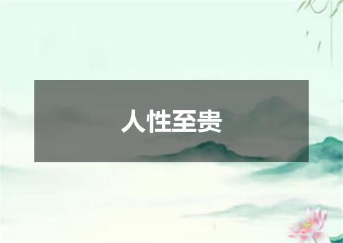 人性至贵