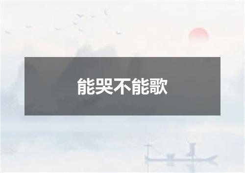 能哭不能歌