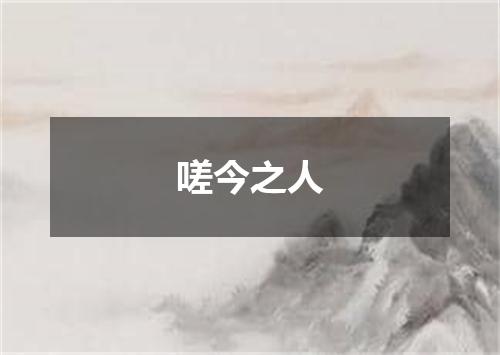 嗟今之人