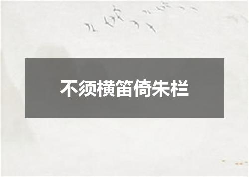 不须横笛倚朱栏