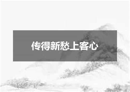传得新愁上客心