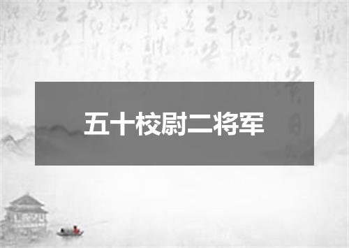 五十校尉二将军