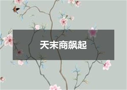 天末商飙起
