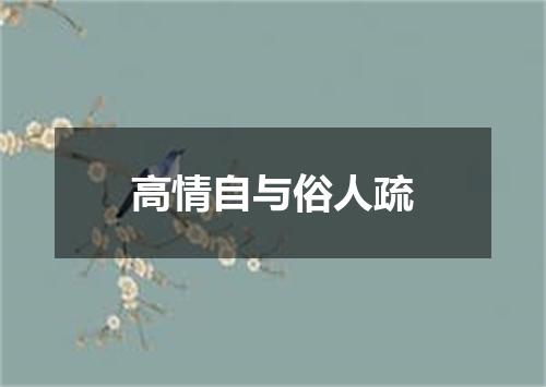 高情自与俗人疏