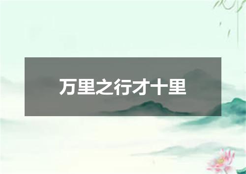 万里之行才十里