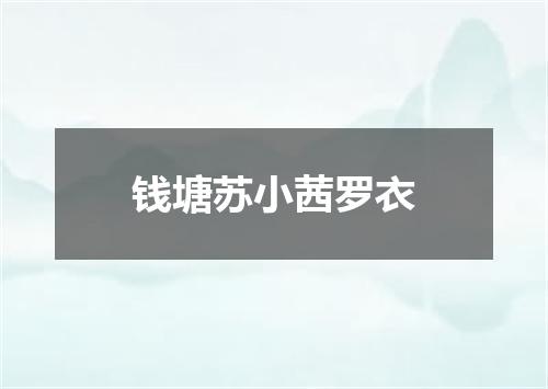 钱塘苏小茜罗衣