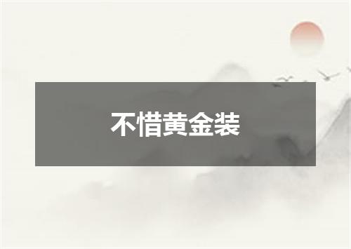 不惜黄金装