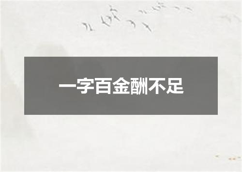 一字百金酬不足