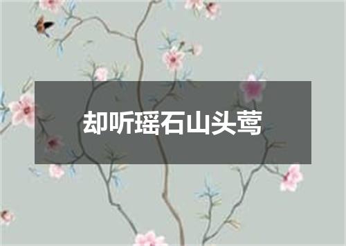 却听瑶石山头莺