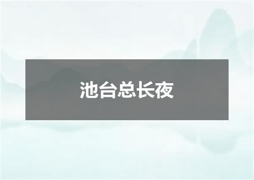 池台总长夜
