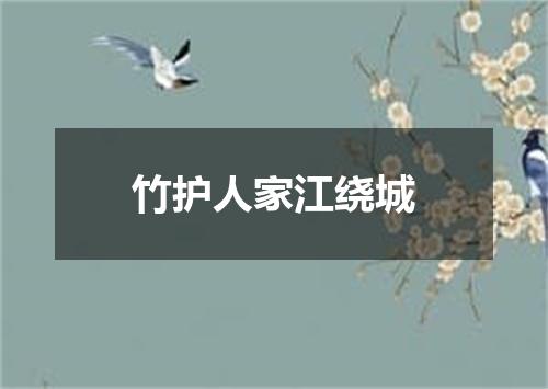 竹护人家江绕城