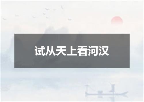 试从天上看河汉