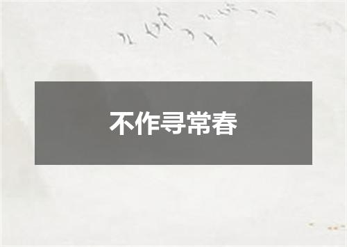 不作寻常春