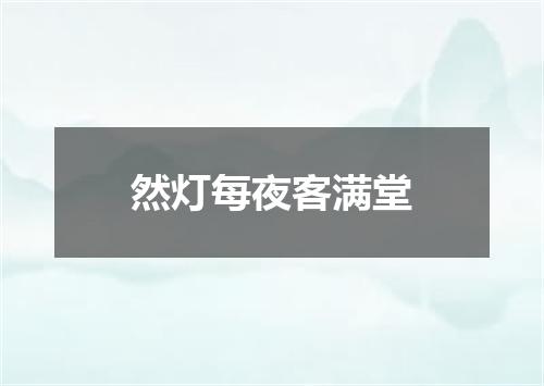 然灯每夜客满堂