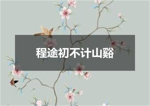 程途初不计山谿