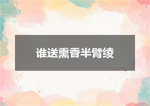 谁送熏香半臂绫