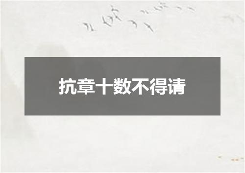 抗章十数不得请