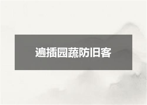 遍插园蔬防旧客