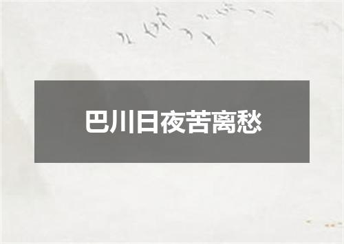 巴川日夜苦离愁